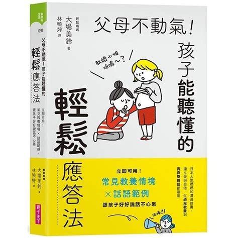 父母不動氣|父母不動氣，孩子能聽懂的輕鬆應答法 電子書，作者